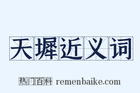 天墀近义词是什么意思的图片